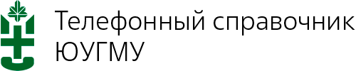 Телефонный справочник ЮУГМУ